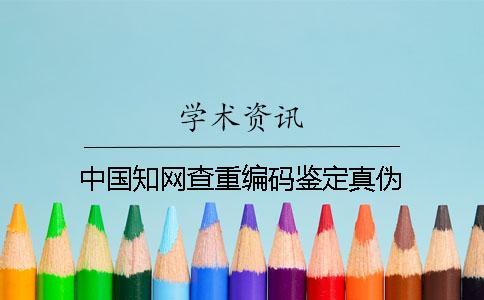 中國學(xué)術(shù)查重編碼鑒定真?zhèn)? alt=