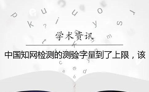 中國(guó)學(xué)術(shù)檢測(cè)的測(cè)驗(yàn)字量到了上限，該幫你如何下載？