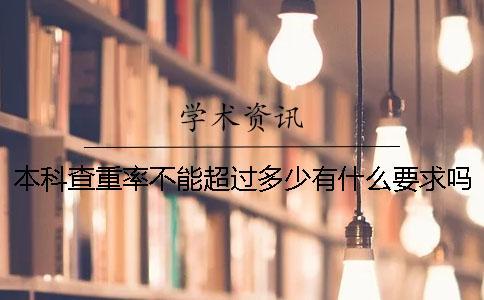 本科查重率不能超過多少？有什么要求嗎？