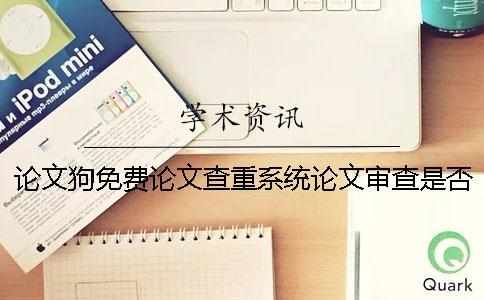 論文狗免費論文查重系統論文審查是否檢查原創聲明
