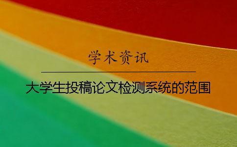 大學(xué)生投稿論文檢測(cè)系統(tǒng)的范圍