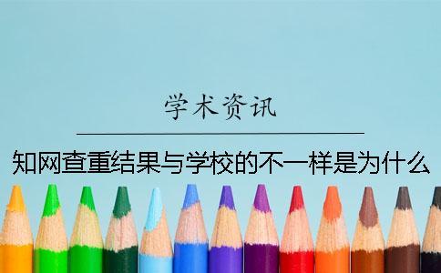 學術查重結果與學校的不一樣是為什么？