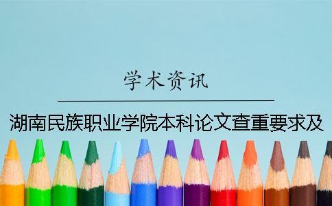 湖南民族職業(yè)學(xué)院本科論文查重要求及重復(fù)率 湖南民族職業(yè)學(xué)院有希望本科嗎一