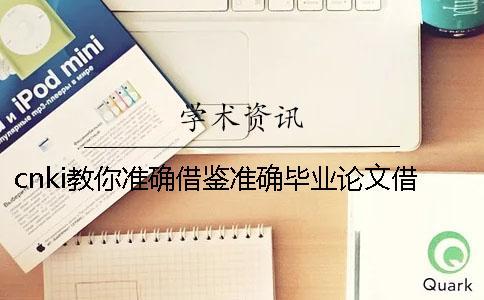 cnki教你準確借鑒？準確畢業論文借鑒格式是什么？