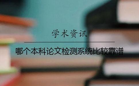 哪個本科論文檢測系統比較靠譜？