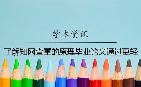 了解知網查重的原理畢業(yè)論文通過更輕松