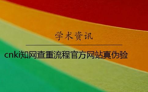 cnki知網查重流程官方網站真偽驗證