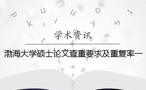 渤海大學(xué)碩士論文查重要求及重復(fù)率一