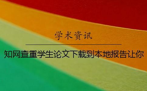 學(xué)術(shù)查重學(xué)生論文下載到本地報(bào)告讓你鑒定真品與贗品的