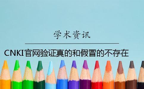 CNKI官網(wǎng)驗(yàn)證真的和假冒的不存在此編號
