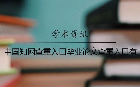 中國知網查重入口畢業論文查重入口有哪些優勢？