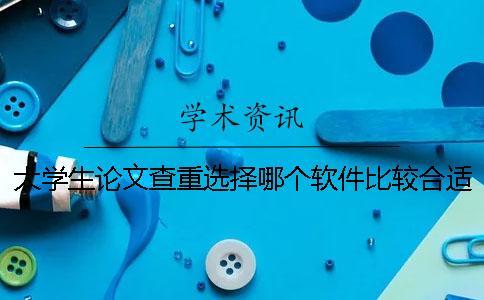 大學生論文查重選擇哪個軟件比較合適