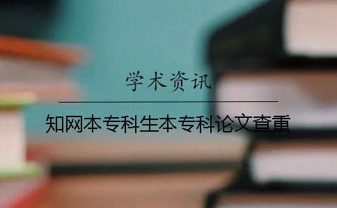 知網本專科生本專科論文查重