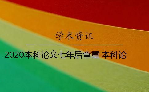 2020本科論文七年后查重 本科論文七年后查重結果還會被提及嗎？