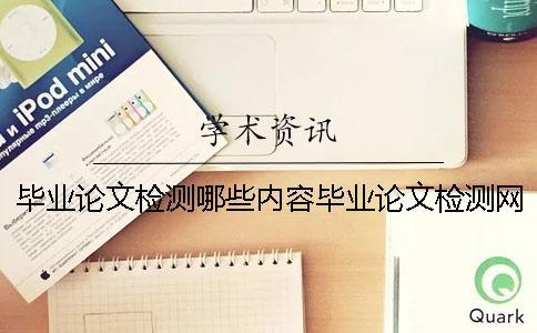 畢業(yè)論文檢測(cè)哪些內(nèi)容畢業(yè)論文檢測(cè)網(wǎng)站