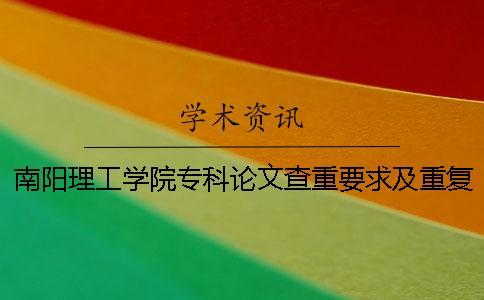 南陽理工學院專科論文查重要求及重復率一