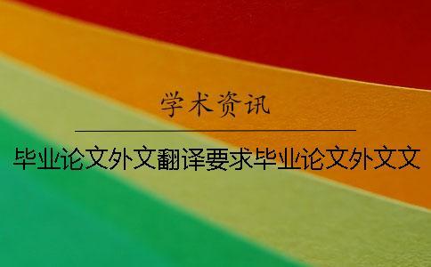 畢業論文外文翻譯要求畢業論文外文文獻格式 畢業論文的外文翻譯要放在畢業論文里面嗎