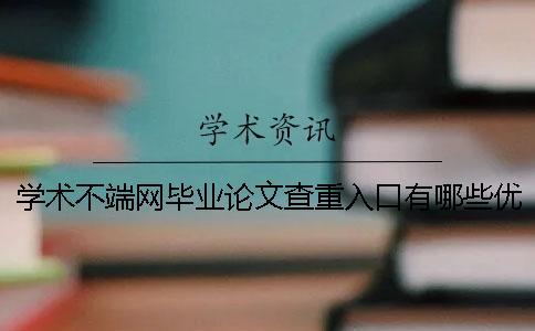 學術不端網畢業(yè)論文查重入口有哪些優(yōu)點？