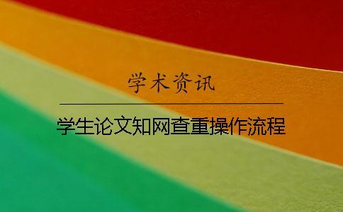 學(xué)生論文學(xué)術(shù)查重操作流程