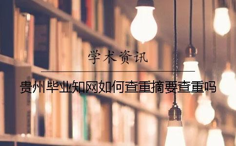貴州畢業知網如何查重？摘要查重嗎？