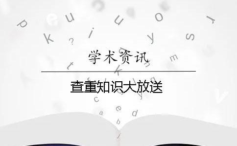 查重知識大放送！