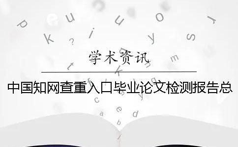 中國學術查重入口畢業論文檢測報告總計有幾份？
