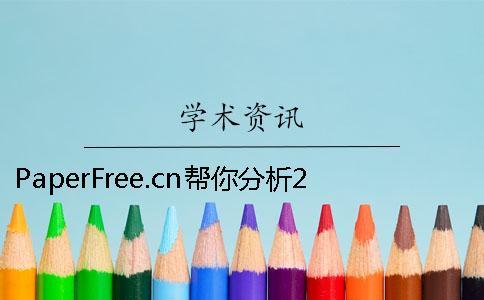 PaperFree.cn幫你分析2015年大學生畢業情況