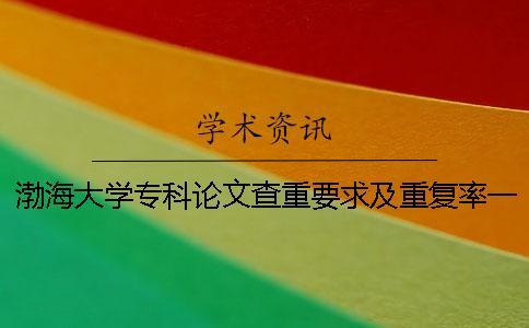 渤海大學(xué)專(zhuān)科論文查重要求及重復(fù)率一