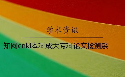 學術cnki本科成大專科論文檢測系統