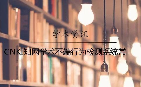 CNKI知網(wǎng)學術不端行為檢測系統(tǒng)常見問題思考