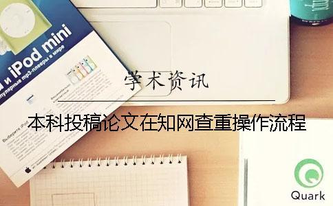本科投稿論文在知網查重操作流程