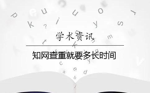 學術查重就要多長時間