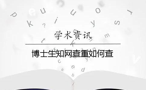 博士生知網(wǎng)查重如何查