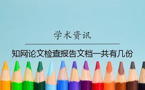 知網(wǎng)論文檢查報告文檔一共有幾份？