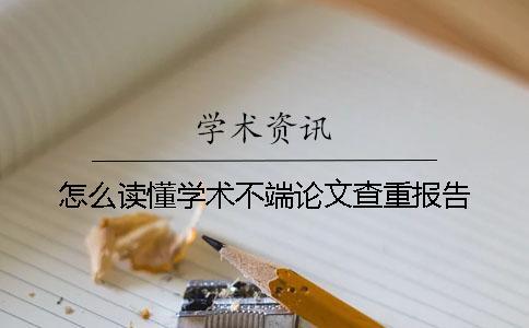 怎么讀懂學術不端論文查重報告？