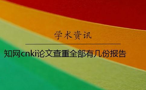 學(xué)術(shù)cnki論文查重全部有幾份報告文檔？