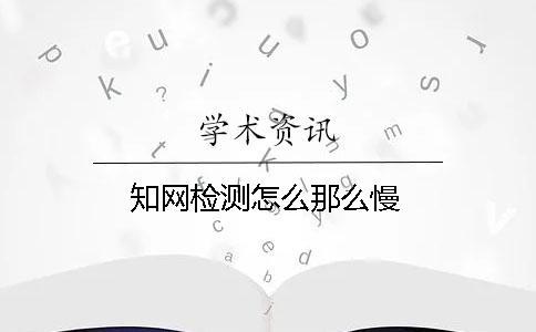 學(xué)術(shù)檢測(cè)怎么那么慢
