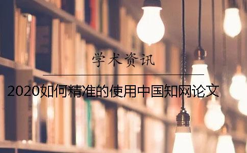 2020如何精準的使用中國知網論文查重？