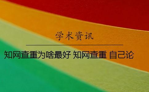 學(xué)術(shù)查重為啥最好？ 學(xué)術(shù)查重 自己論文的也被別人用了