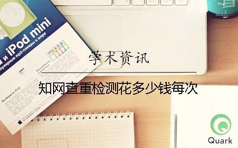 知網查重檢測花多少錢每次