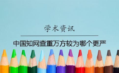 中國知網查重萬方較為哪個更嚴