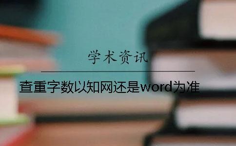 查重字?jǐn)?shù)以知網(wǎng)還是word為準(zhǔn)