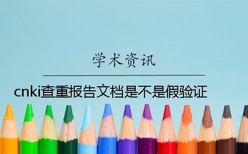 cnki查重報(bào)告文檔是不是假驗(yàn)證
