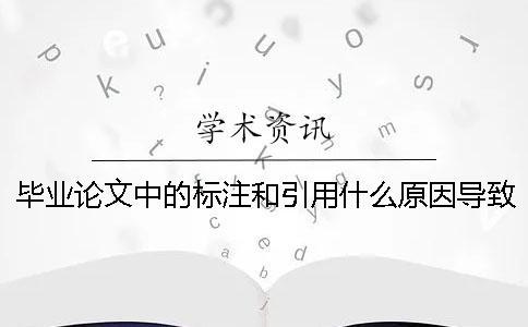 畢業論文中的標注和引用什么原因導致的標紅？