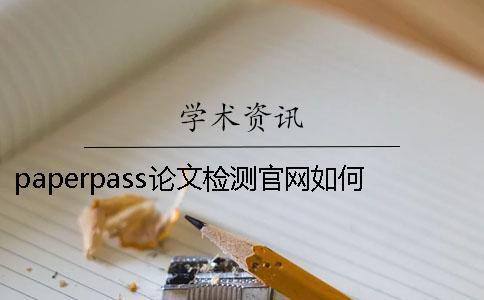 paperpass論文檢測官網如何使用？學術論文查重修改技巧。[小竅門]
