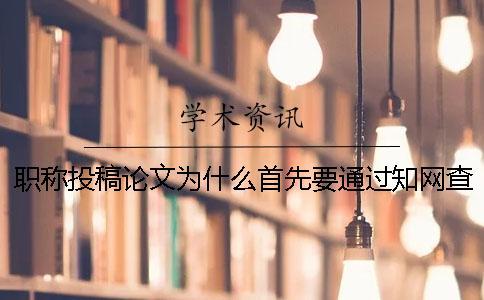 職稱投稿論文為什么首先要通過知網查重？