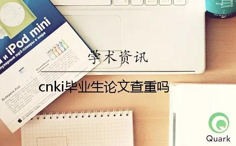cnki畢業(yè)生論文查重嗎