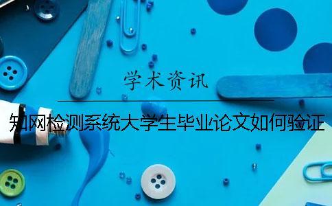 知網檢測系統大學生畢業論文如何驗證是否正品