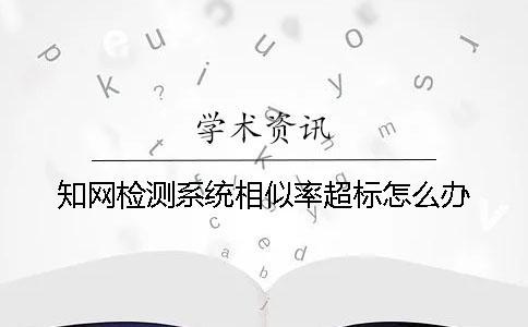 學術檢測系統相似率超標怎么辦
