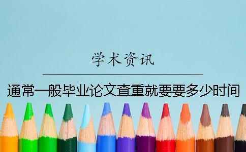 通常一般畢業論文查重就要要多少時間嗎